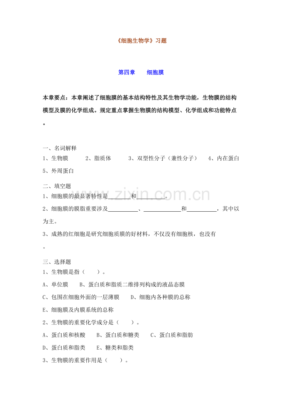 2023年四五章细胞题库.doc_第1页