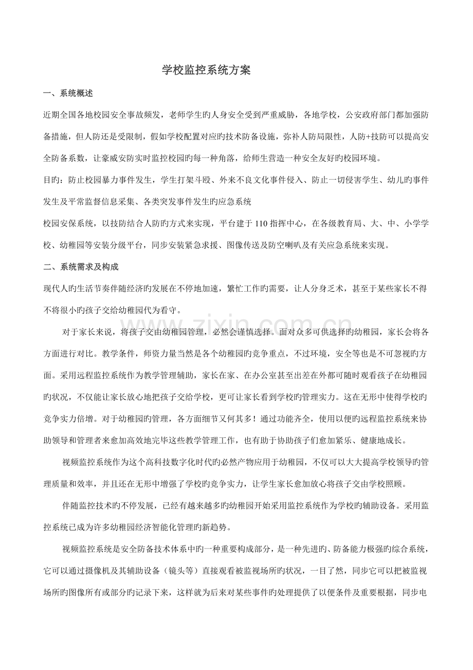 学校监控系统解决方案.doc_第1页