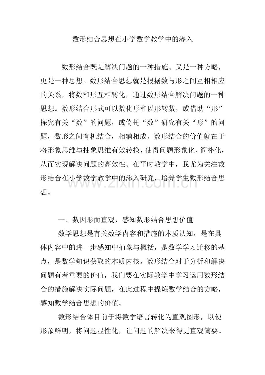 数形结合思想在小学数学教学中的渗透.doc_第1页