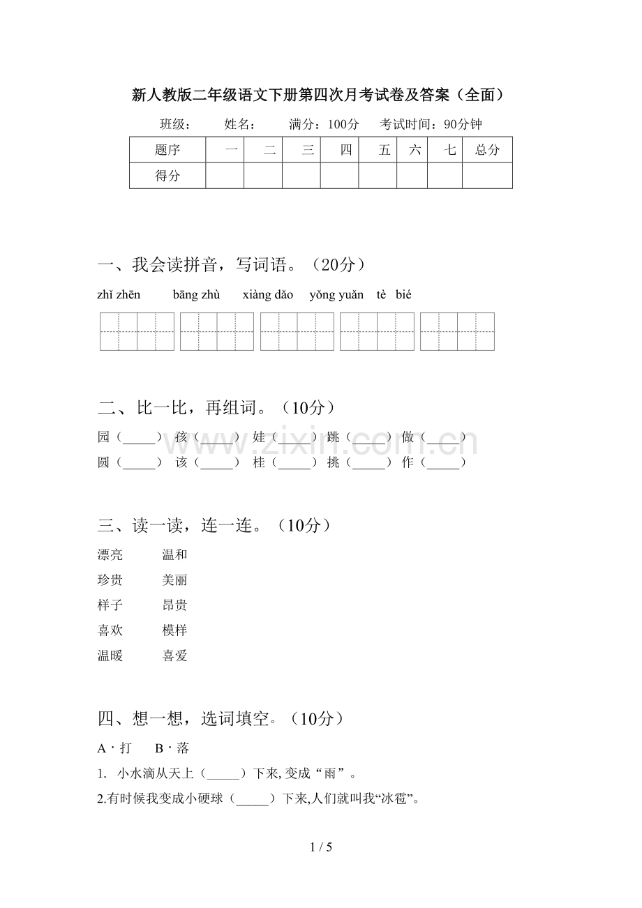 新人教版二年级语文下册第四次月考试卷及答案.doc_第1页