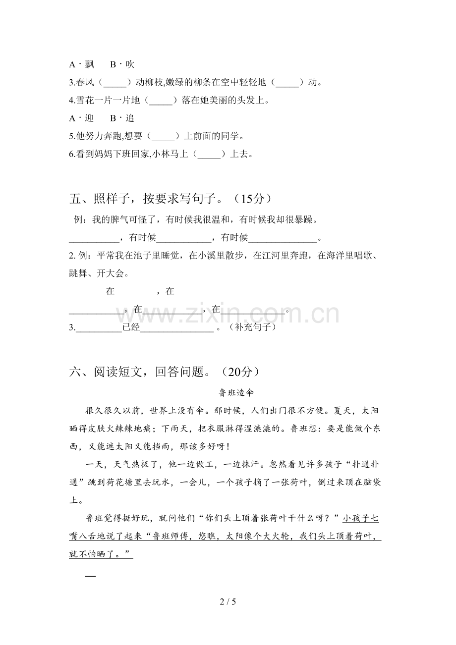 新人教版二年级语文下册第四次月考试卷及答案.doc_第2页