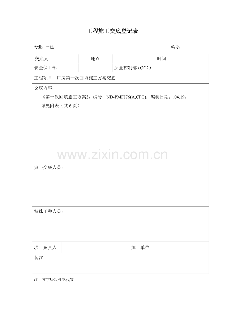 第一次回填方案交底.doc_第1页