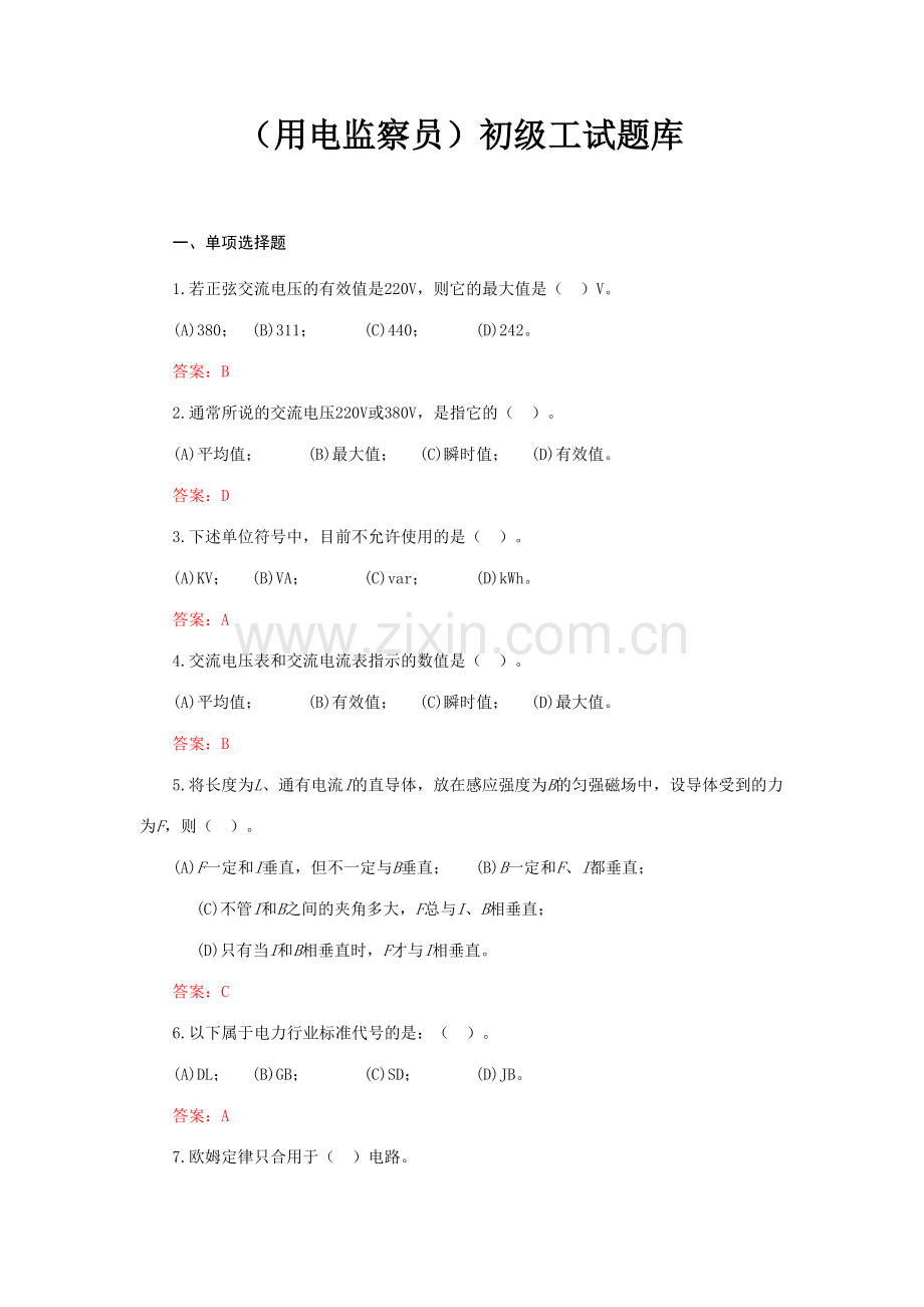 2023年用电监察员初级工试题库.doc_第1页