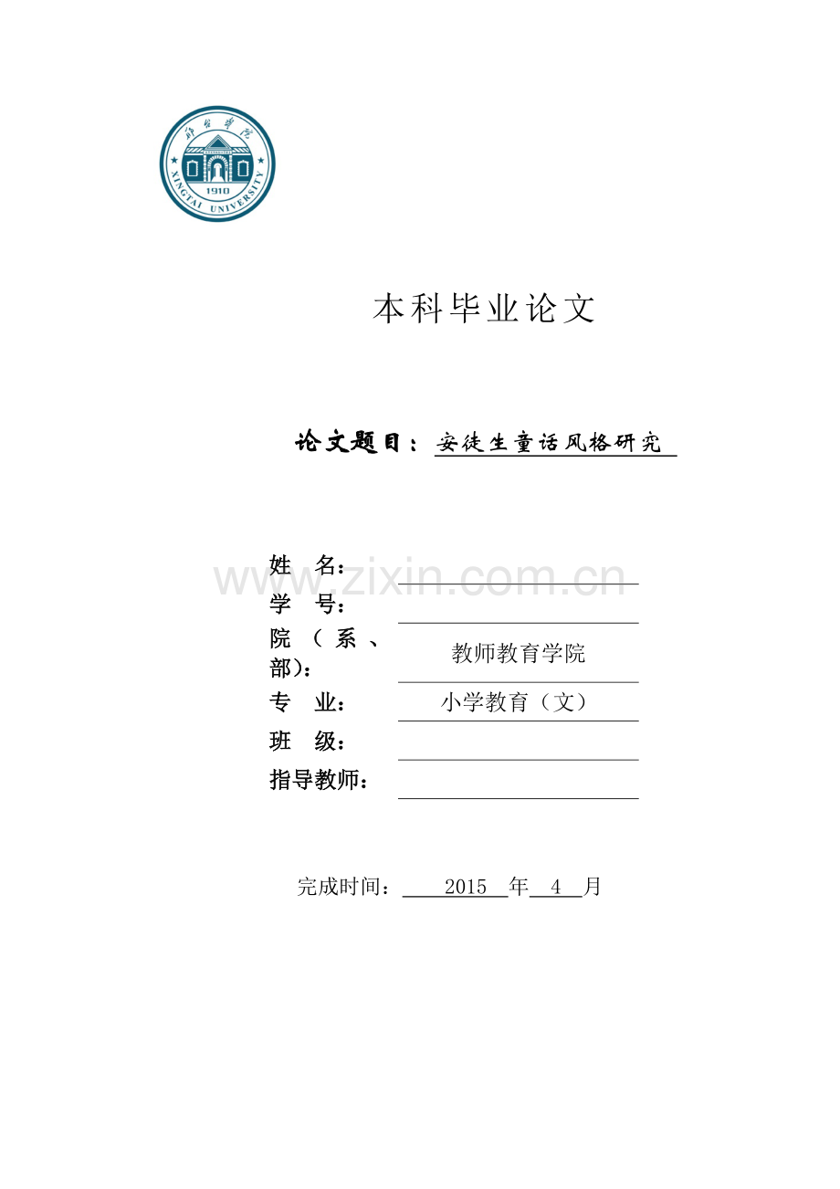 安徒生童话风格研究-学位论文.doc_第1页