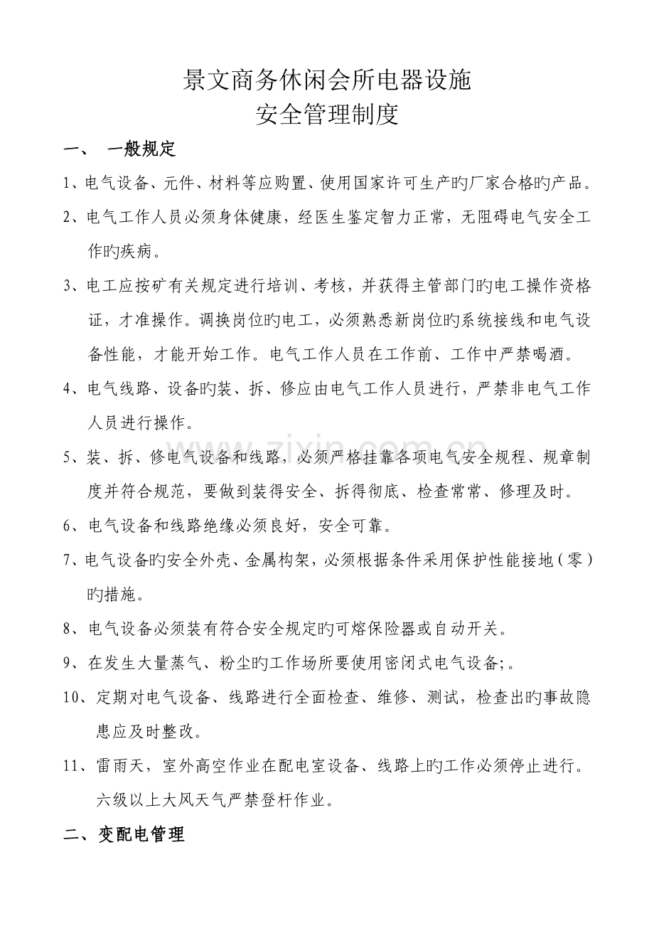 电器设备安全管理制度.doc_第1页