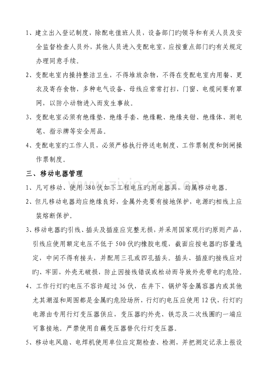电器设备安全管理制度.doc_第2页