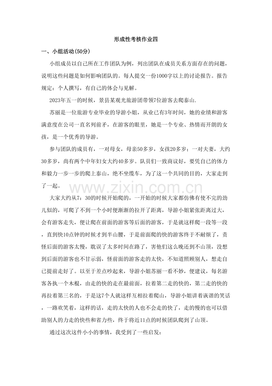 2023年管理方法与艺术形成性考核作业四.doc_第1页