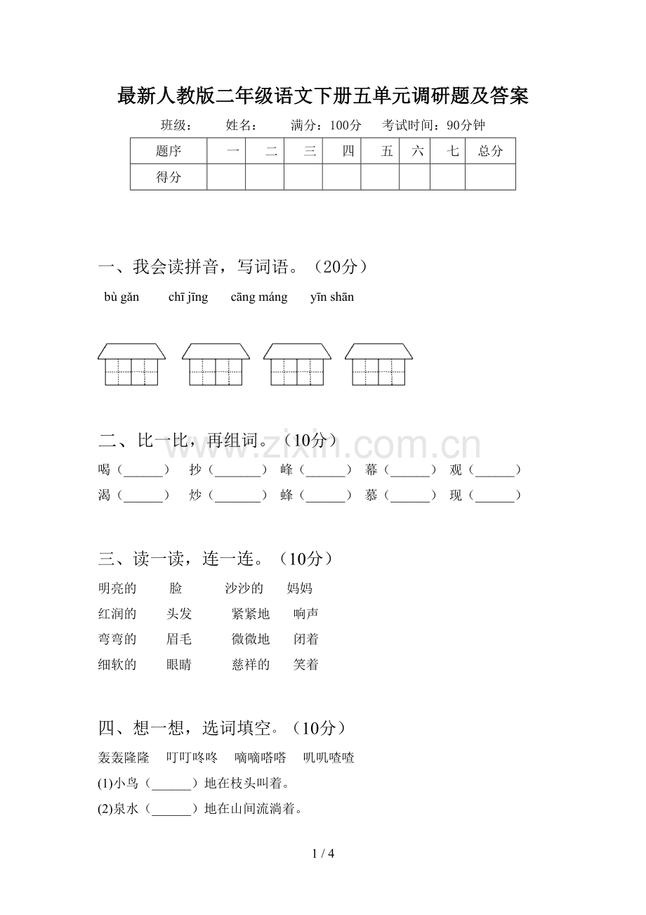 人教版二年级语文下册五单元调研题及答案.doc_第1页