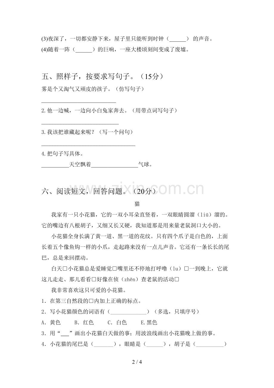 人教版二年级语文下册五单元调研题及答案.doc_第2页