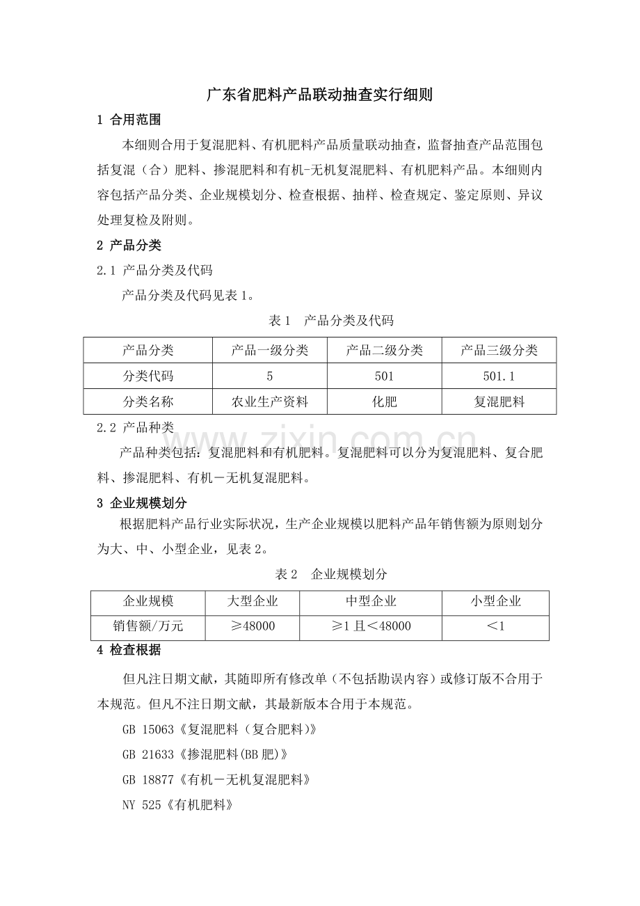 广东省肥料产品联动抽查实施细则.docx_第1页