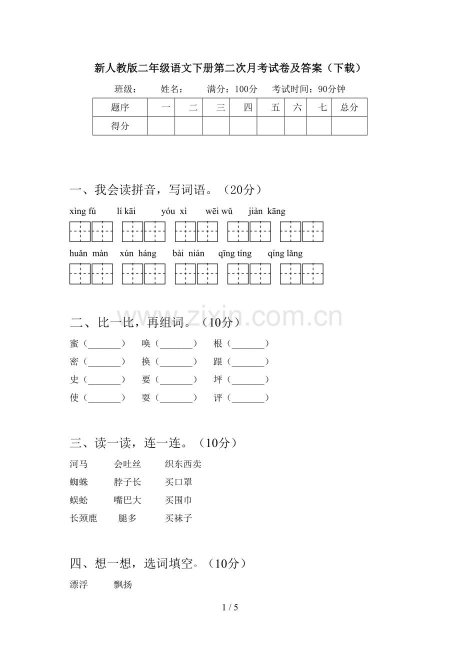 新人教版二年级语文下册第二次月考试卷及答案(下载).doc_第1页