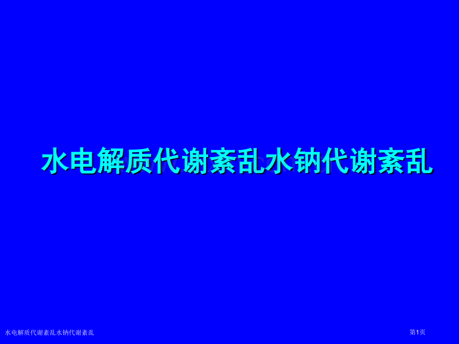 水电解质代谢紊乱水钠代谢紊乱.pptx_第1页