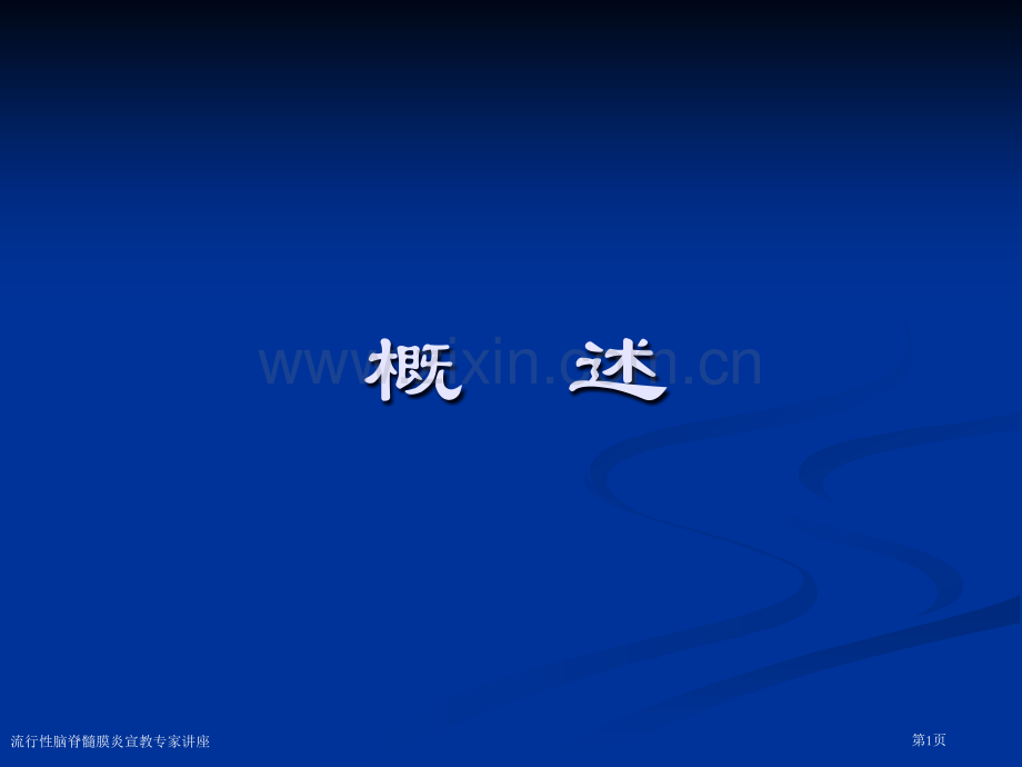 流行性脑脊髓膜炎宣教专家讲座.pptx_第1页
