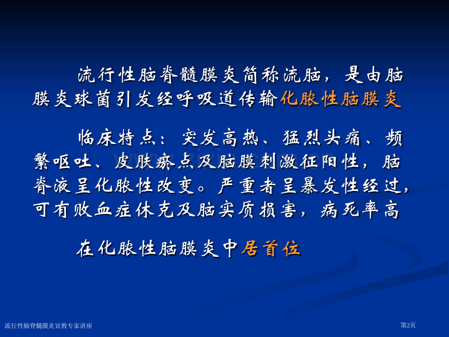 流行性脑脊髓膜炎宣教专家讲座.pptx_第2页