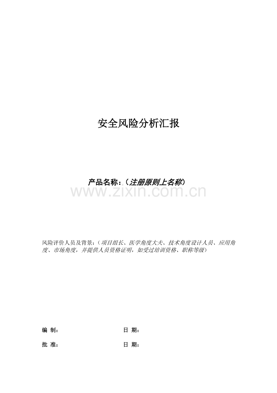 医疗器械安全风险分析报告模板汇编.doc_第1页
