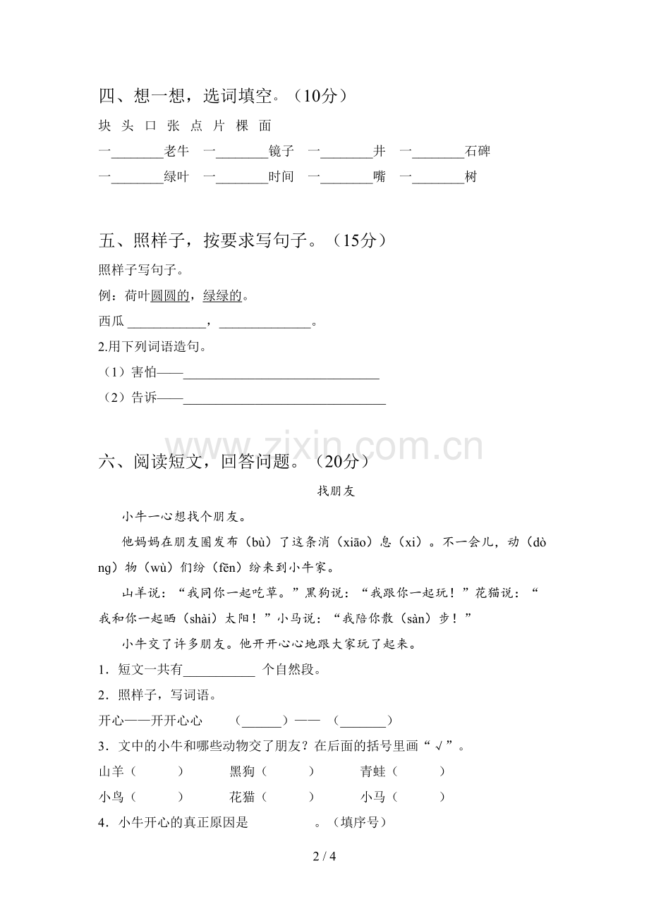 西师大版一年级语文下册三单元复习卷及答案.doc_第2页