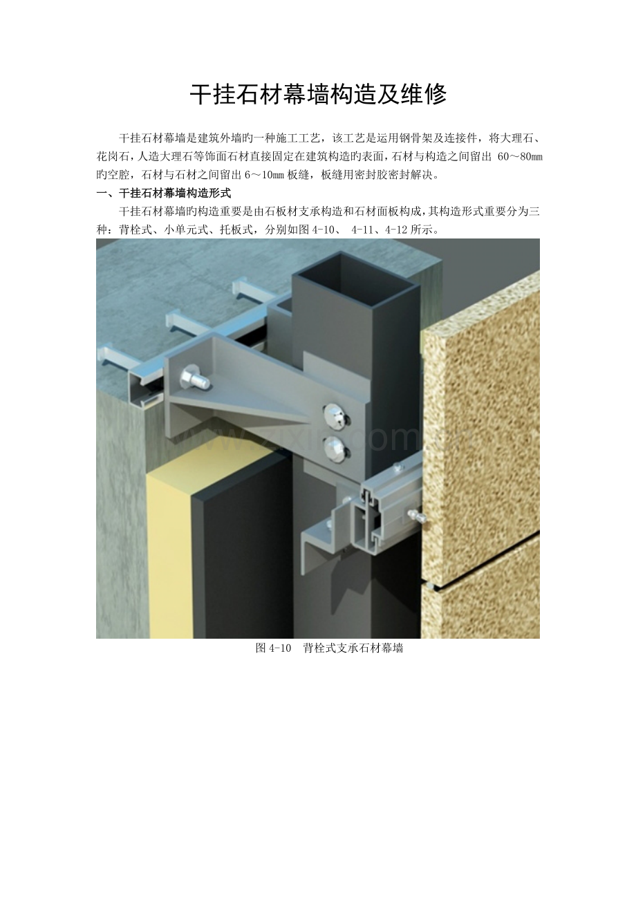 干挂石材幕墙结构及维修.doc_第1页