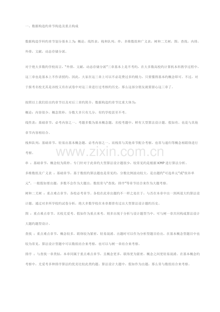 数据结构复习重点归纳笔记清华严蔚敏版.doc_第1页