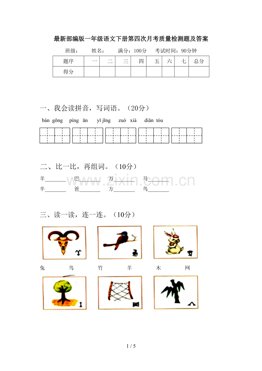 部编版一年级语文下册第四次月考质量检测题及答案.doc_第1页