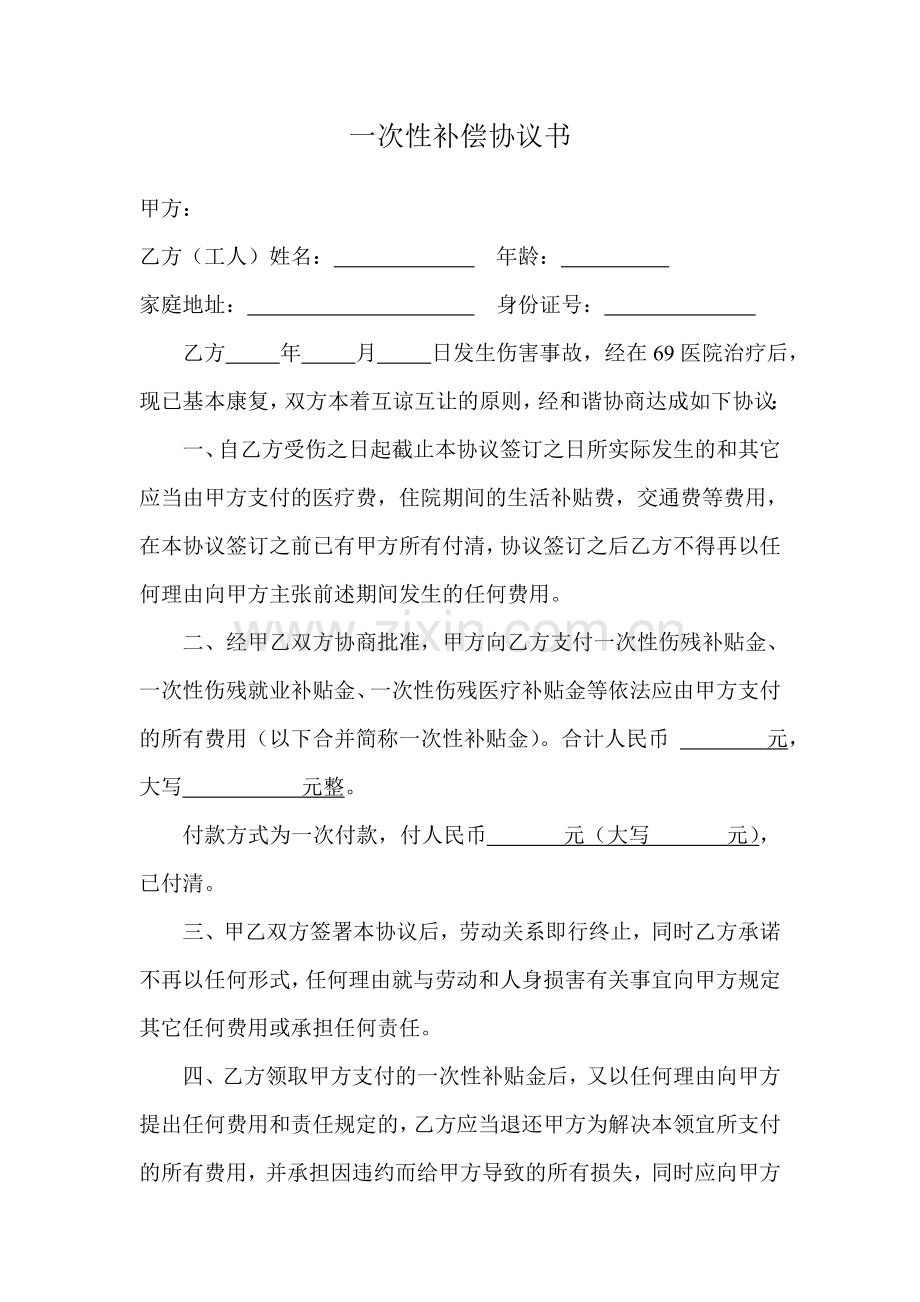 一次性赔偿协议书例文.doc_第1页
