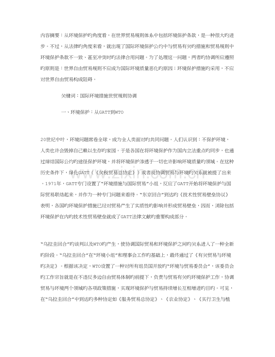 论国际环境保护措施与世贸规则的协调.doc_第1页