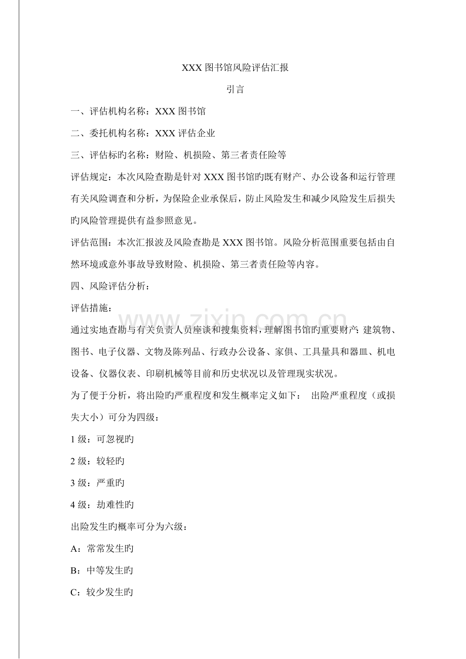图书馆风险评估报告.doc_第1页
