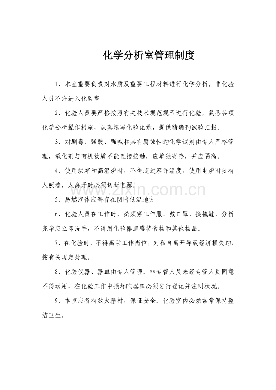 化学分析室管理制度.doc_第1页
