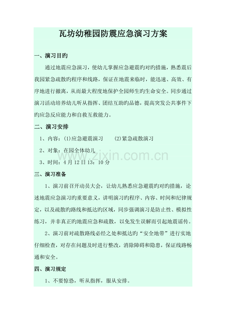 阳光双语幼儿园防震应急演练方案.doc_第1页