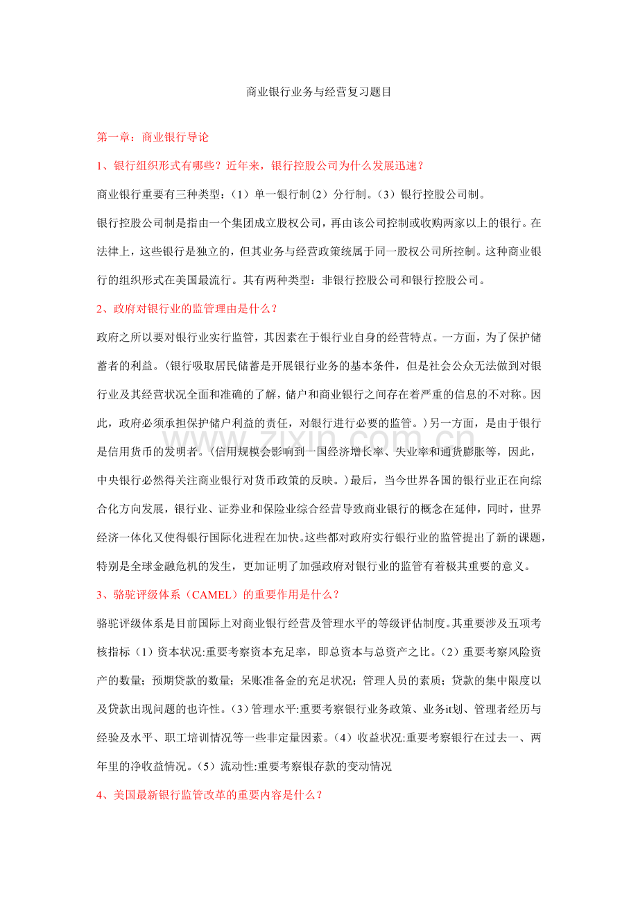 商业银行答案.doc_第1页