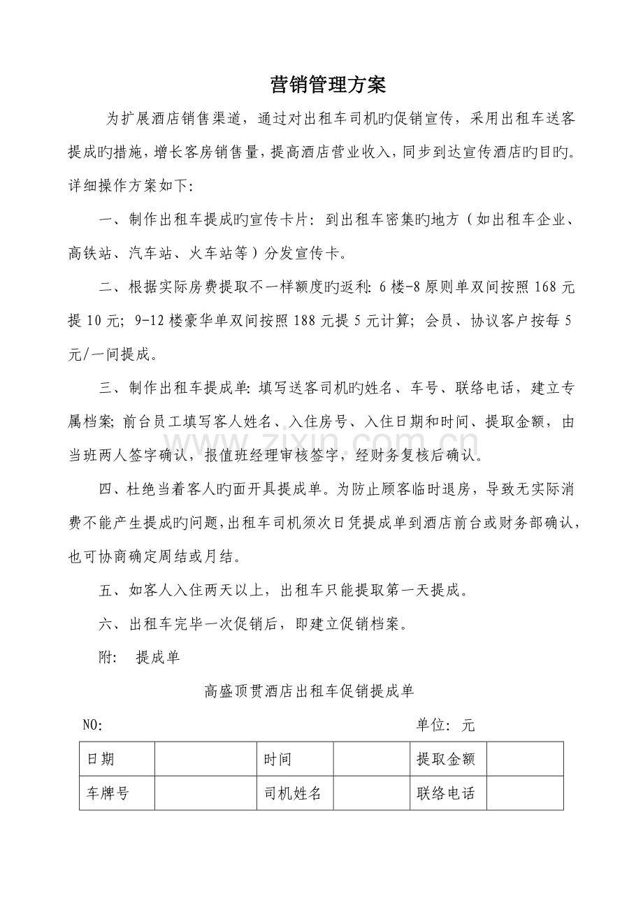 酒店出租车返佣方案.doc_第1页