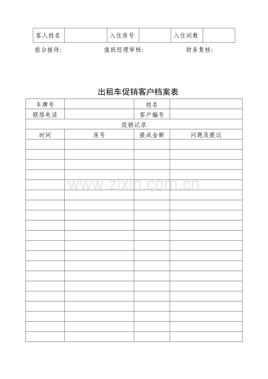 酒店出租车返佣方案.doc_第2页