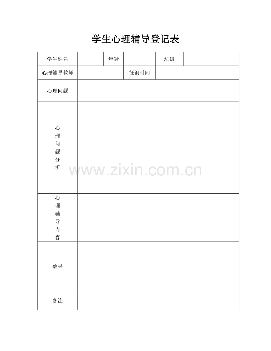 学生心理访谈记录表.doc_第1页