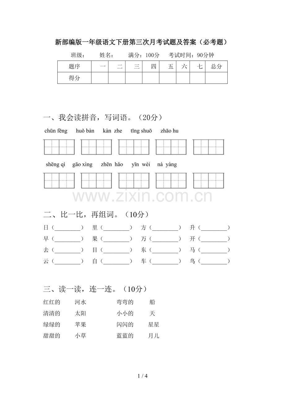 新部编版一年级语文下册第三次月考试题及答案(必考题).doc_第1页
