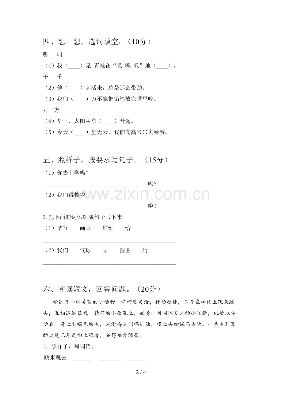 新部编版一年级语文下册第三次月考试题及答案(必考题).doc_第2页