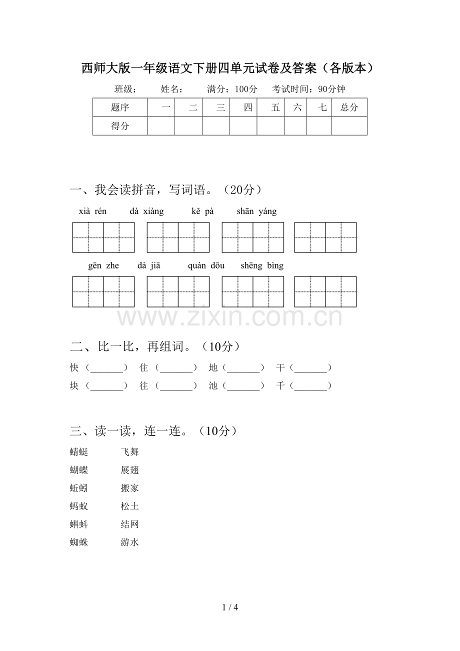 西师大版一年级语文下册四单元试卷及答案(各版本).doc_第1页