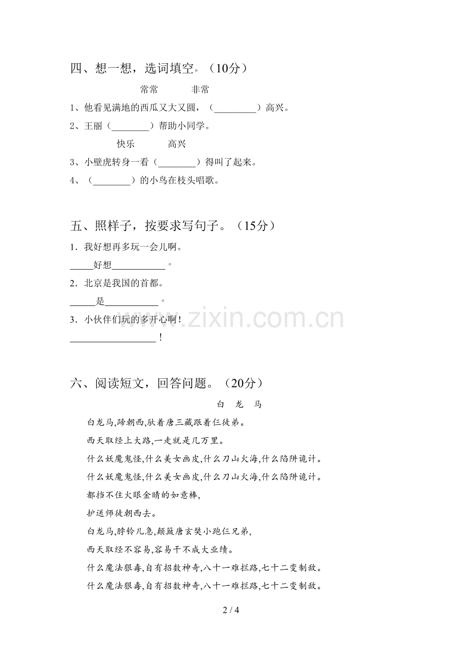 西师大版一年级语文下册四单元试卷及答案(各版本).doc_第2页