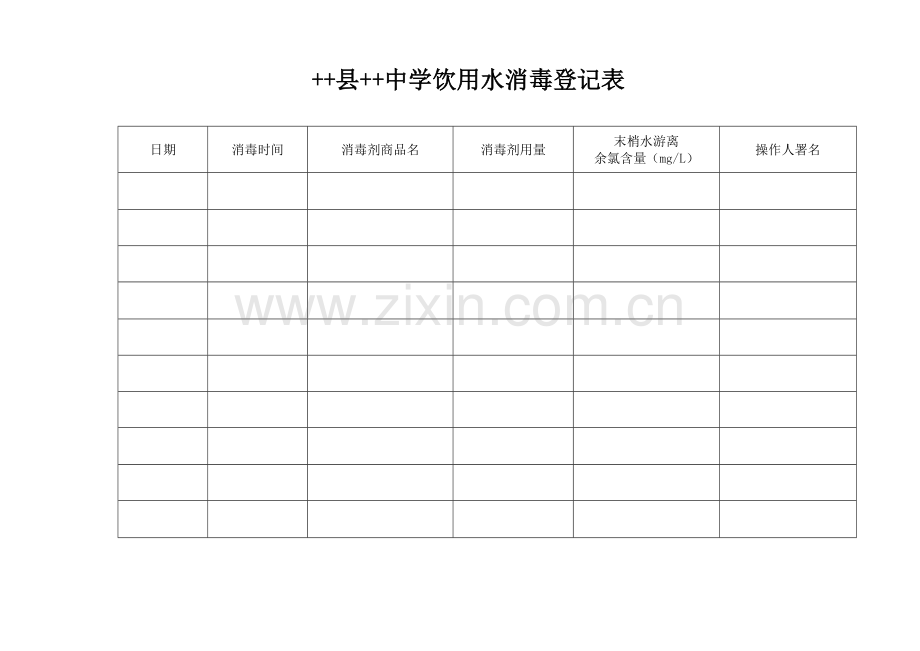 学校饮用水消毒记录表.doc_第1页