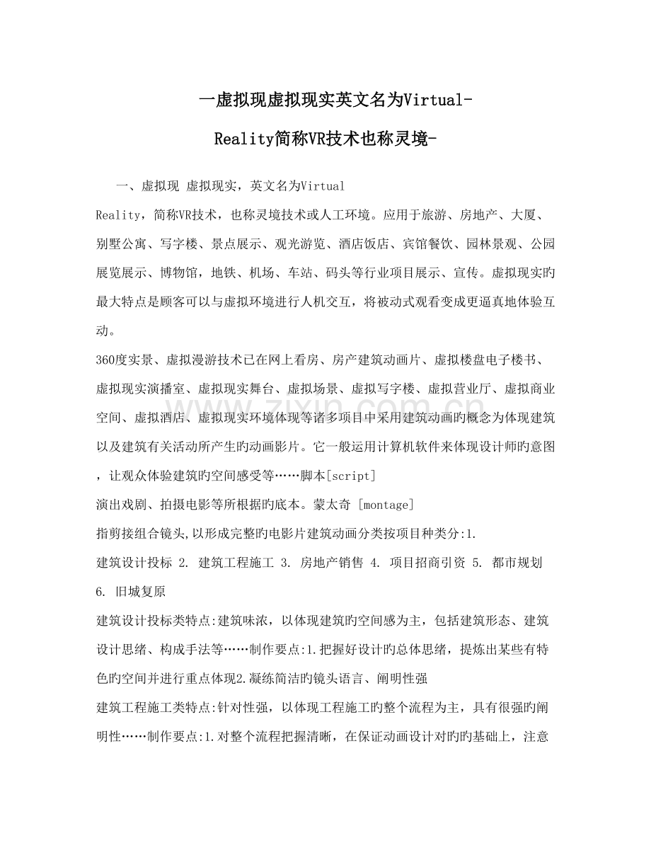 2023年一虚拟现虚拟现实英文名为VirtualReality简称VR技术也称灵境.doc_第1页