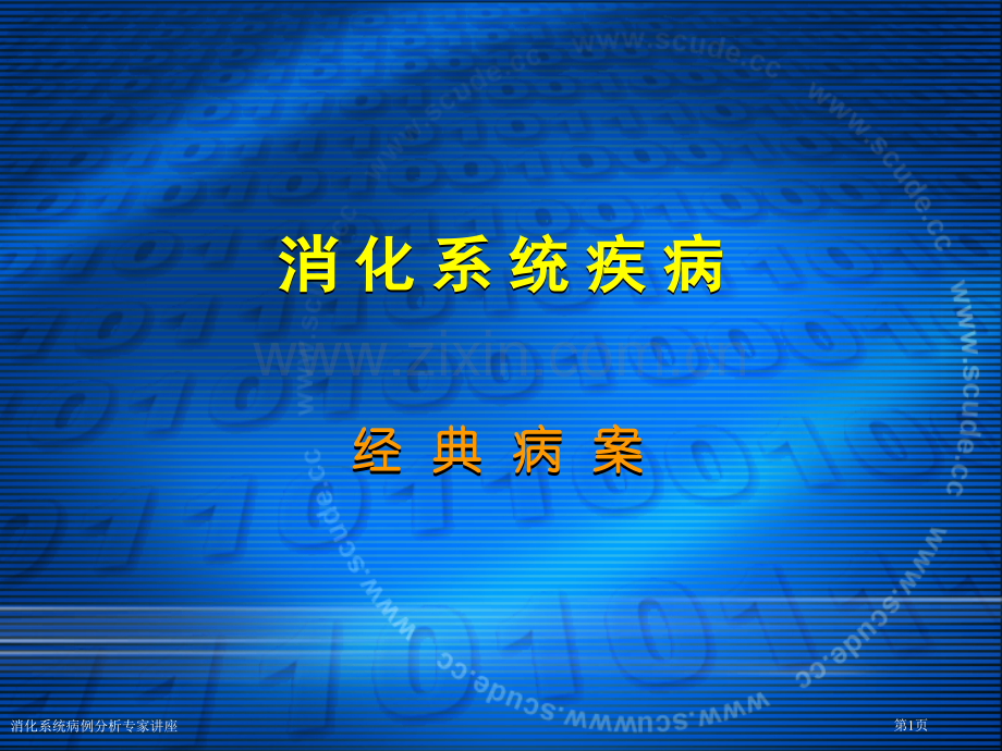 消化系统病例分析专家讲座.pptx_第1页