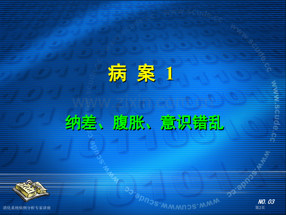 消化系统病例分析专家讲座.pptx_第2页