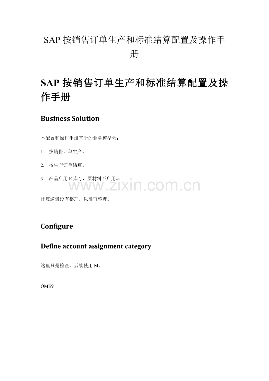 按销售订单生产和标准结算配置及操作手册.doc_第1页