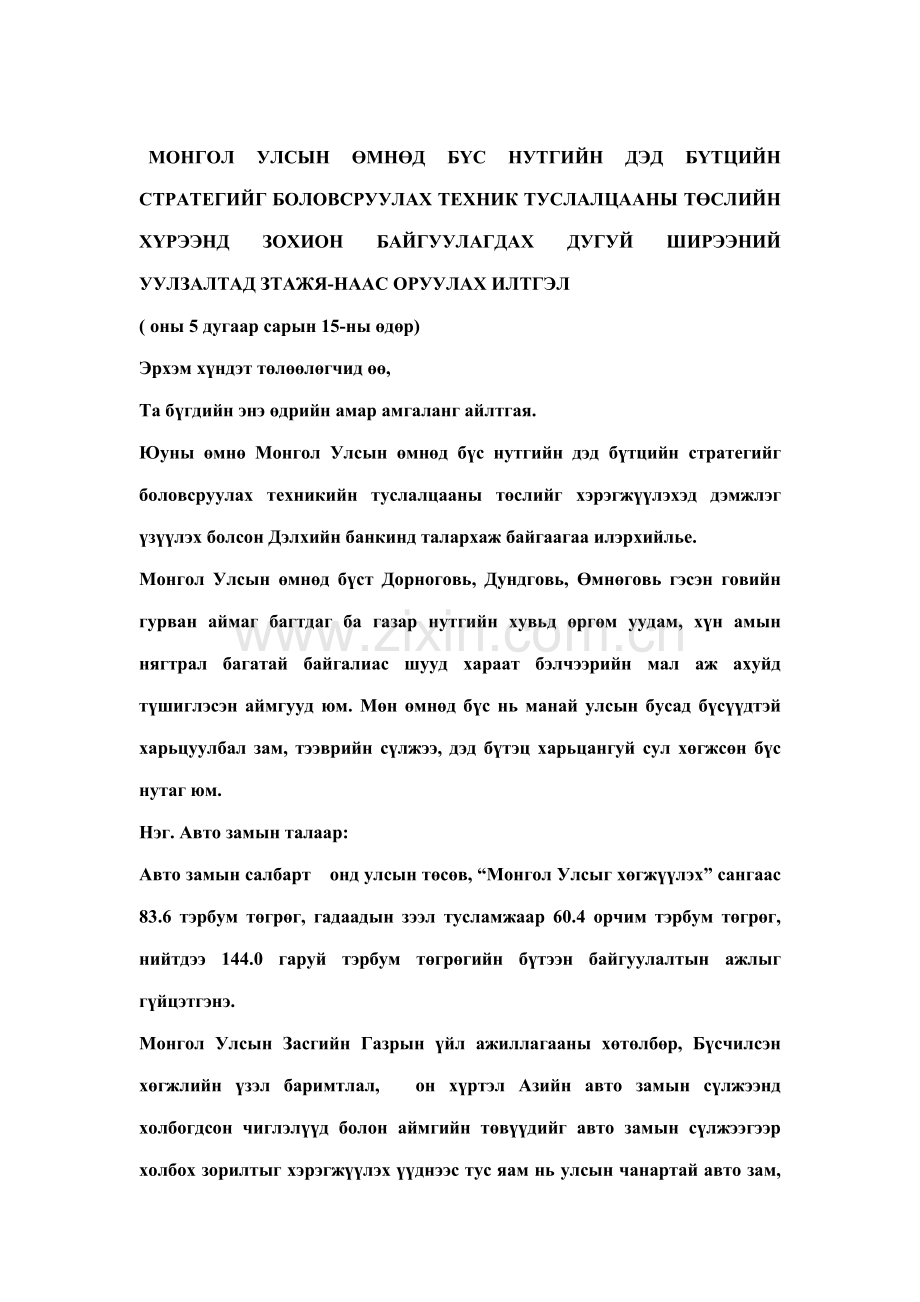 拟定蒙古国南部地带基础设施战略的技术支持方案.doc_第1页