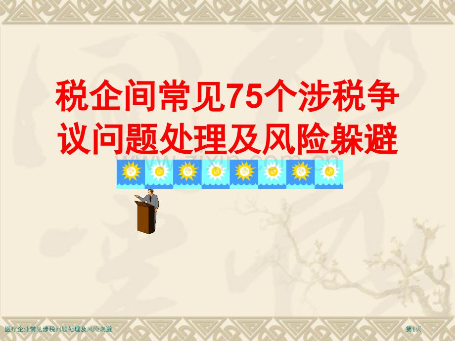 医疗企业常见涉税问题处理及风险规避.pptx_第1页