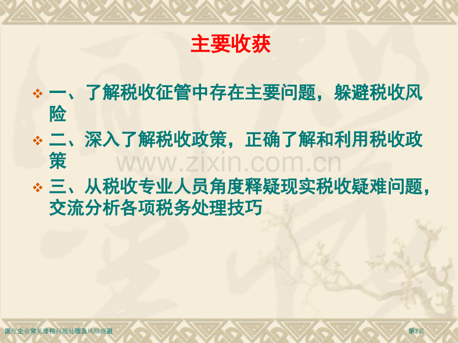 医疗企业常见涉税问题处理及风险规避.pptx_第2页