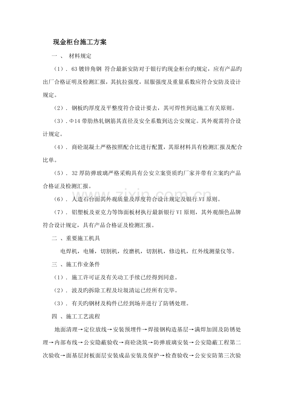 现金柜台施工方案.doc_第1页