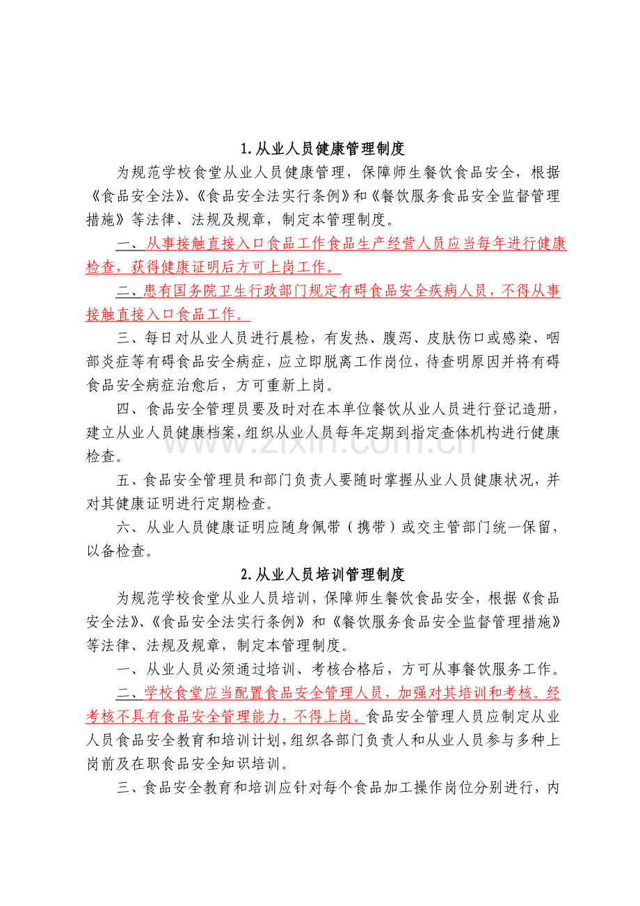 学校食堂食品安全管理制度资料.doc_第1页
