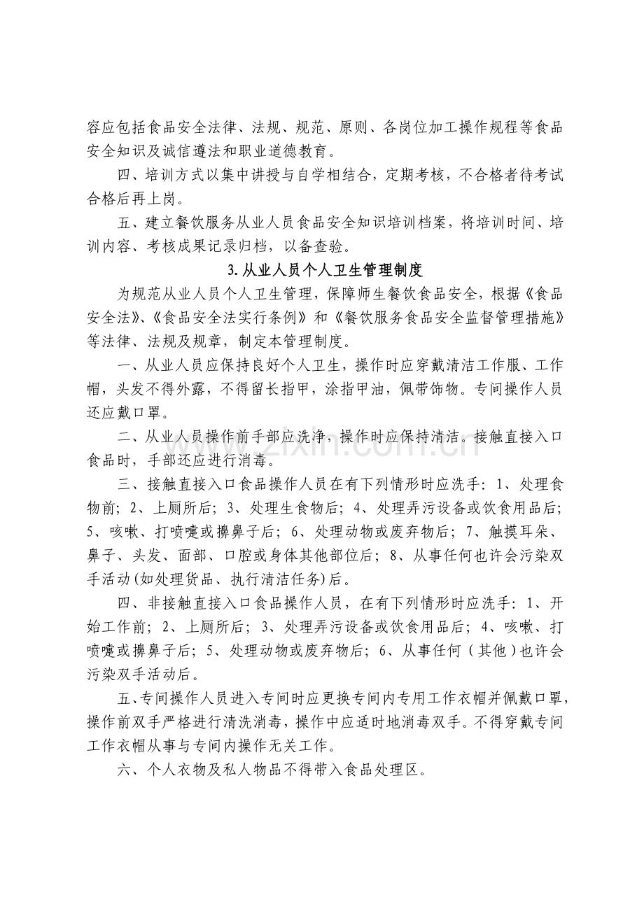 学校食堂食品安全管理制度资料.doc_第2页