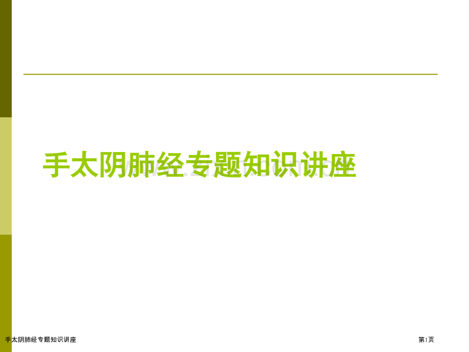 手太阴肺经专题知识讲座.pptx_第1页