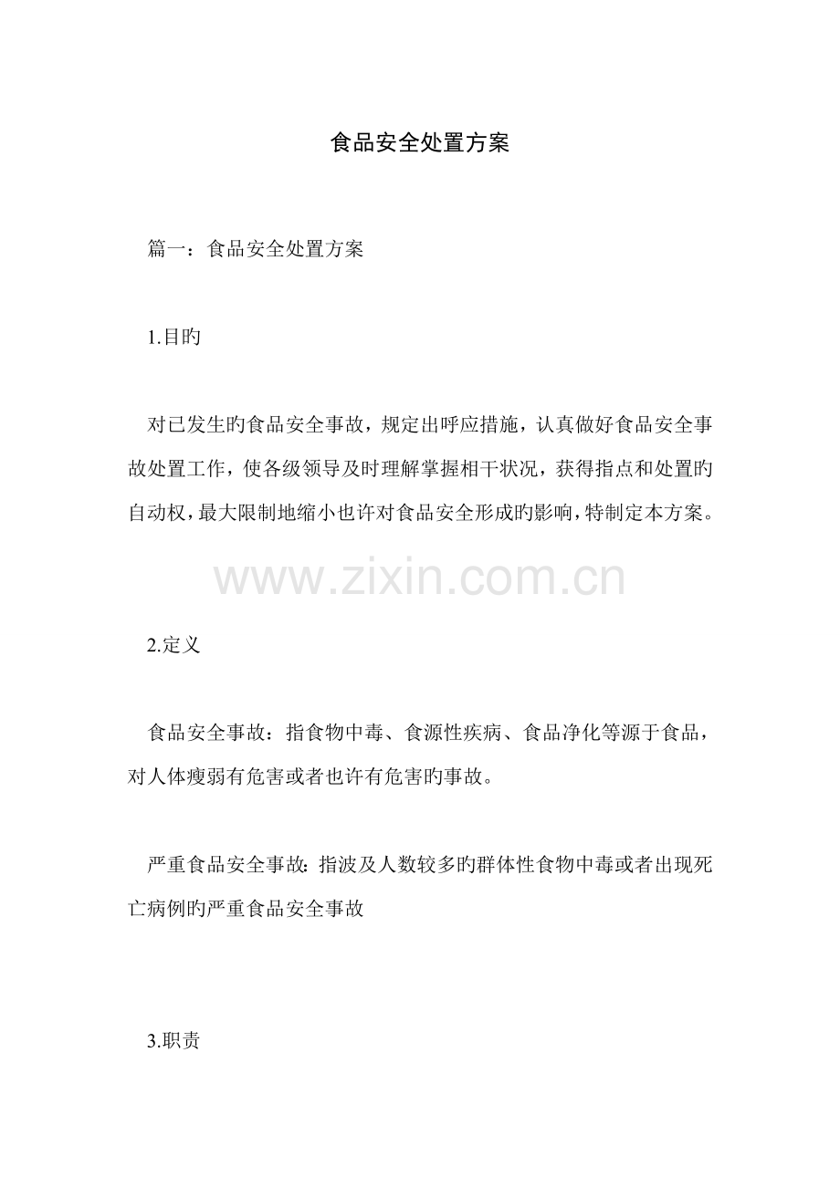 食品安全处置方案.doc_第1页