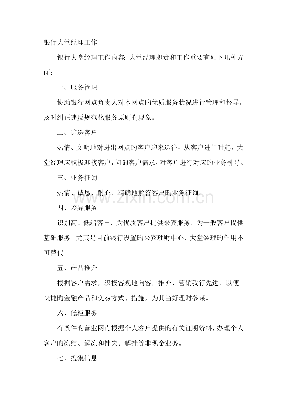 银行大堂经理工作内容规范.docx_第1页
